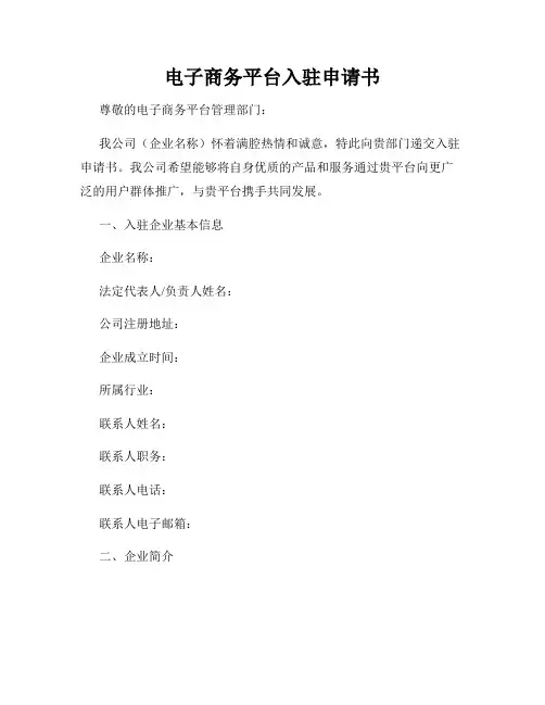 电子商务平台入驻申请书