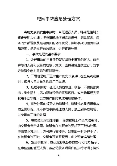 电网事故应急处理方案