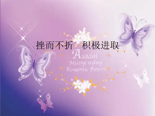 挫而不折积极进取PPT教学课件