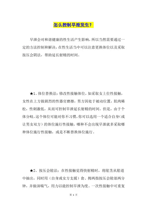 怎么控制早泄发生？