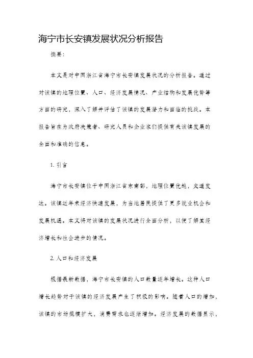 海宁市长安镇发展状况分析报告
