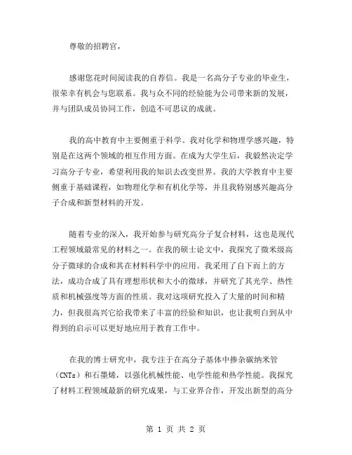 高分子专业 自荐信范文