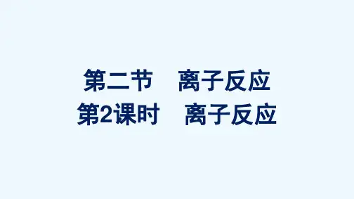 2021_2022学年新教材高中化学第一章物质及其变化第二节第2课时离子反应课件新人教版必修1202