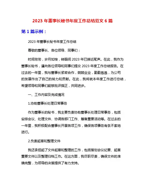 2023年董事长秘书年度工作总结范文6篇