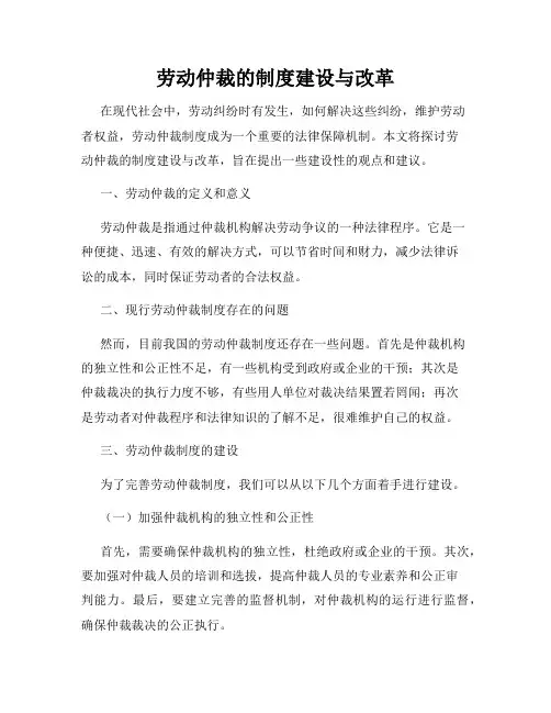 劳动仲裁的制度建设与改革