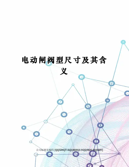 电动闸阀型尺寸及其含义