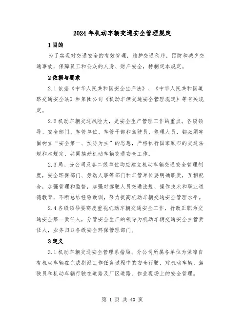 2024年机动车辆交通安全管理规定(2篇)