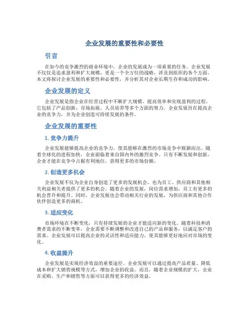 企业发展的重要性和必要性