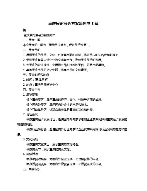 重庆展馆展会方案策划书3篇
