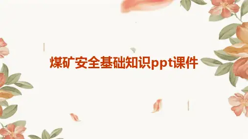2024版煤矿安全基础知识ppt课件
