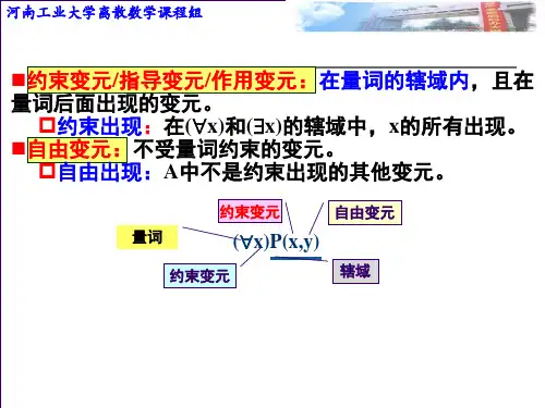 离散数学第二章谓词逻辑-4-6节.ppt