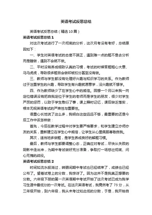 英语考试反思总结（精选10篇）