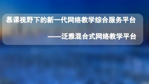 慕课的培训资料PPT幻灯片