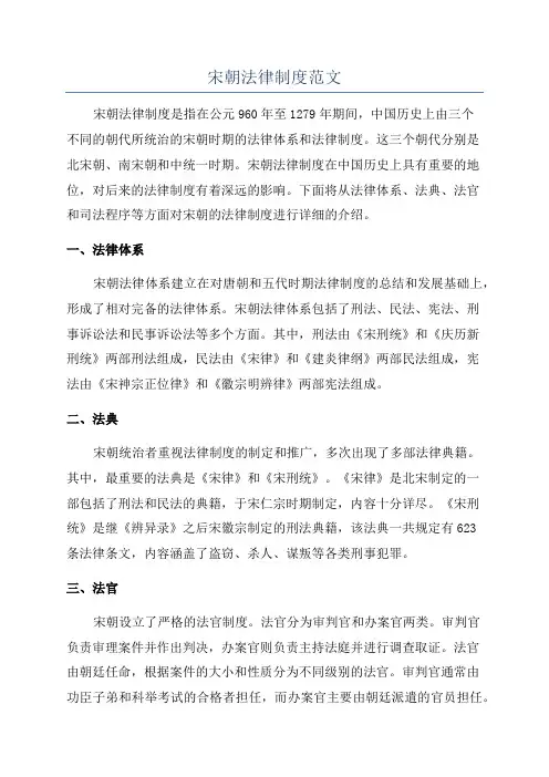 宋朝法律制度范文