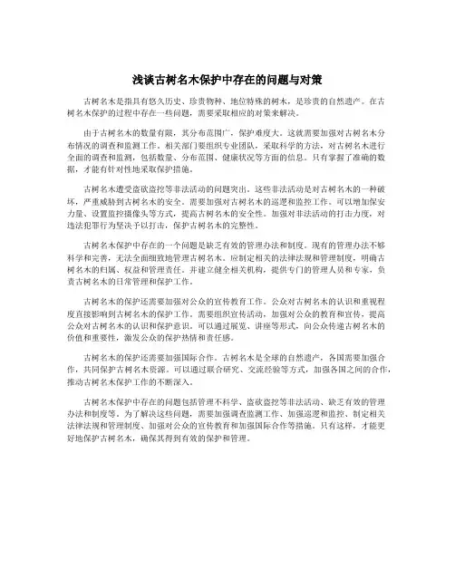 浅谈古树名木保护中存在的问题与对策