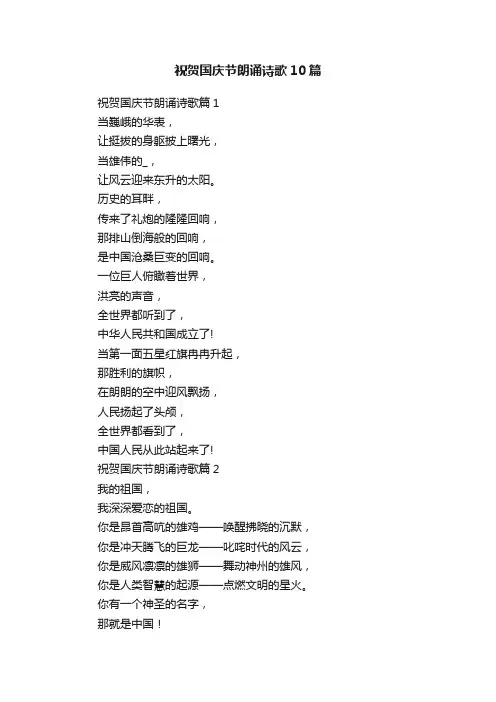 祝贺国庆节朗诵诗歌10篇