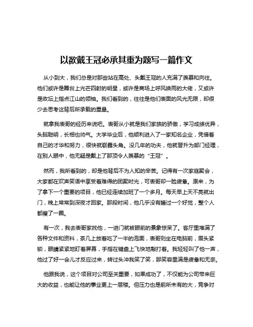 以欲戴王冠必承其重为题写一篇作文