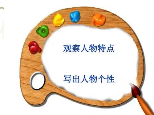 初中作文指导：观察人物特点,写出人物个性ppt1
