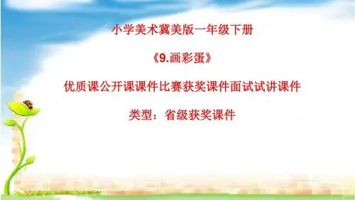 小学美术冀美版一年级下册《9.画彩蛋》优质课公开课课件比赛获奖课件面试试讲课件A010