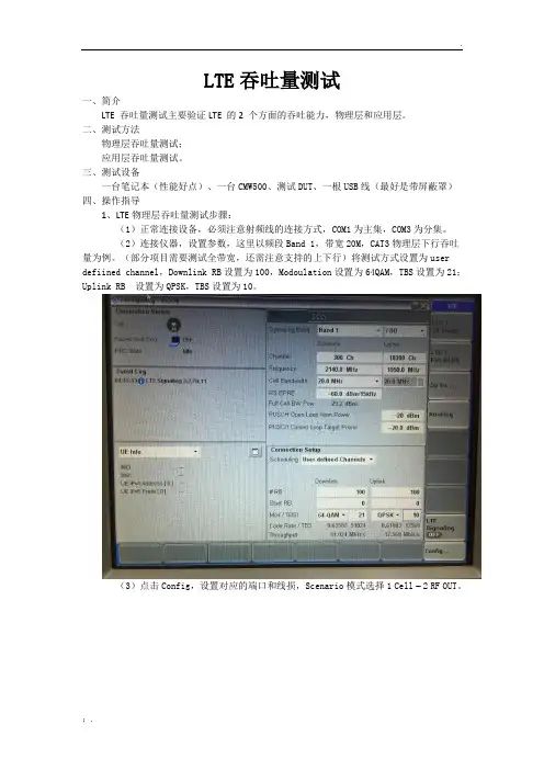 LTE吞吐量测试指导