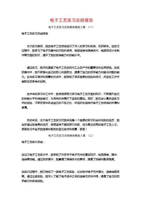 电子工艺实习总结报告2篇