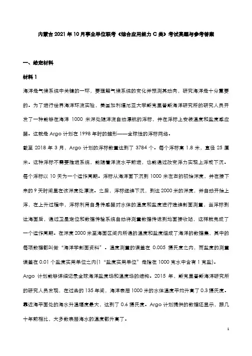 内蒙古2021年10月事业单位联考《综合应用能力C类》考试真题与参考答案