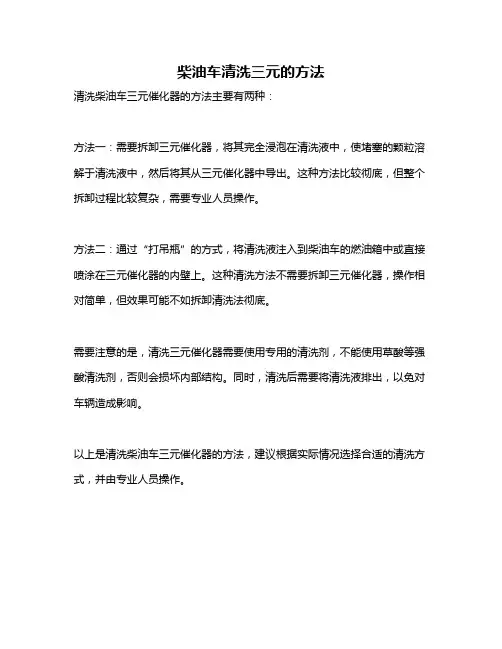 柴油车清洗三元的方法