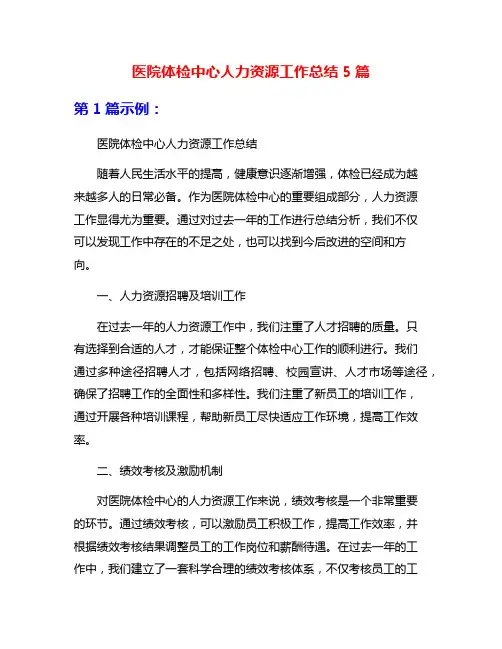医院体检中心人力资源工作总结5篇