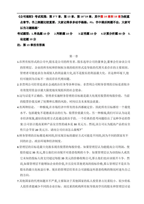最新《公司理财》课后习题答案教学提纲
