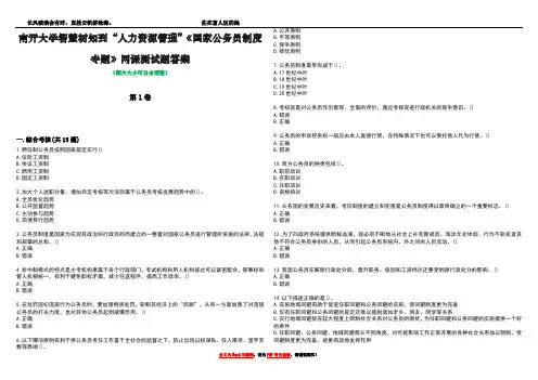 南开大学智慧树知到“人力资源管理”《国家公务员制度专题》网课测试题答案4