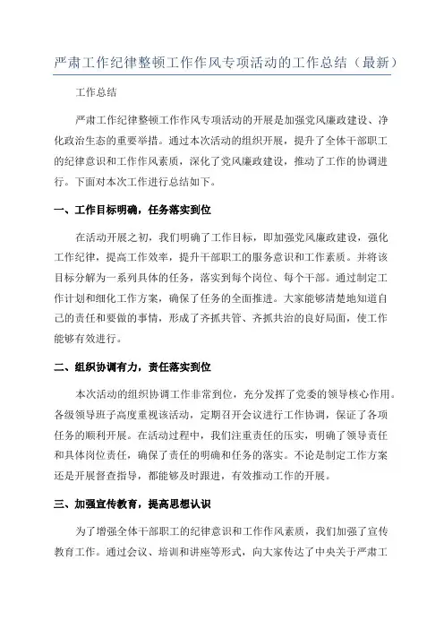严肃工作纪律整顿工作作风专项活动的工作总结(最新)