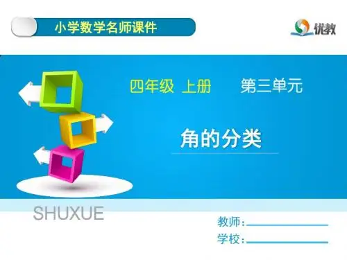 第3课时《角的分类》