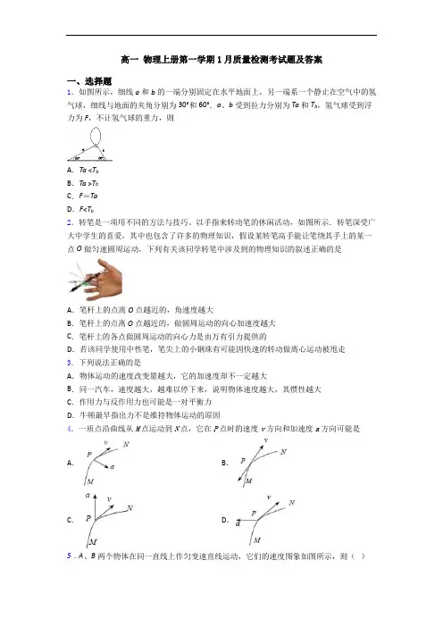 高一 物理上册第一学期1月质量检测考试题及答案