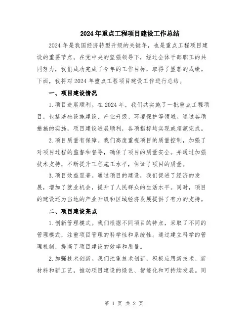 2024年重点工程项目建设工作总结