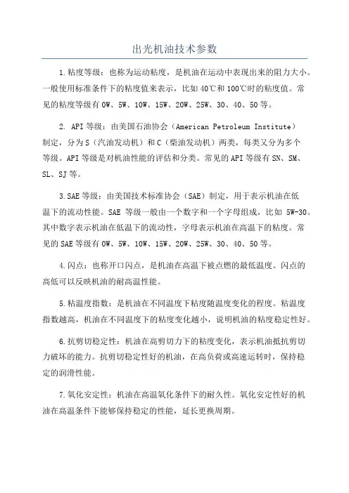 出光机油技术参数
