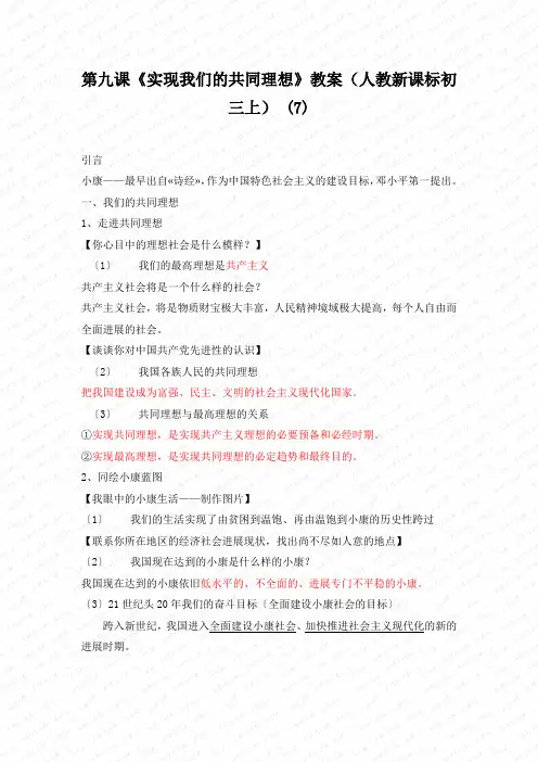 第九课《实现我们的共同理想》教案(人教新课标初三上) (7)