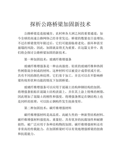 探析公路桥梁加固新技术