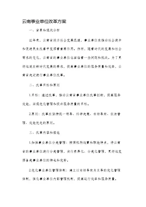 云南事业单位改革方案