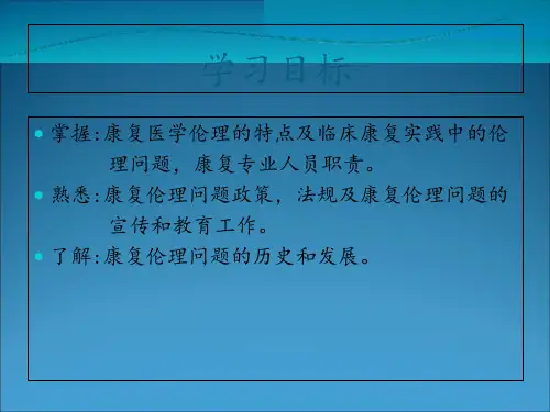 第二章-康复伦理问题