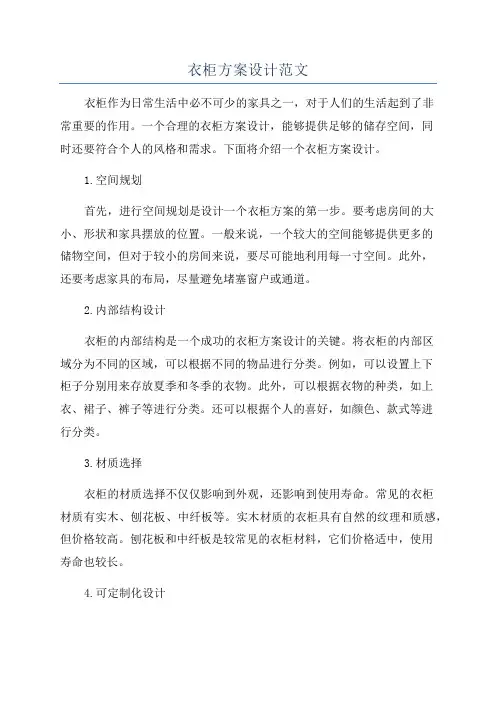衣柜方案设计范文