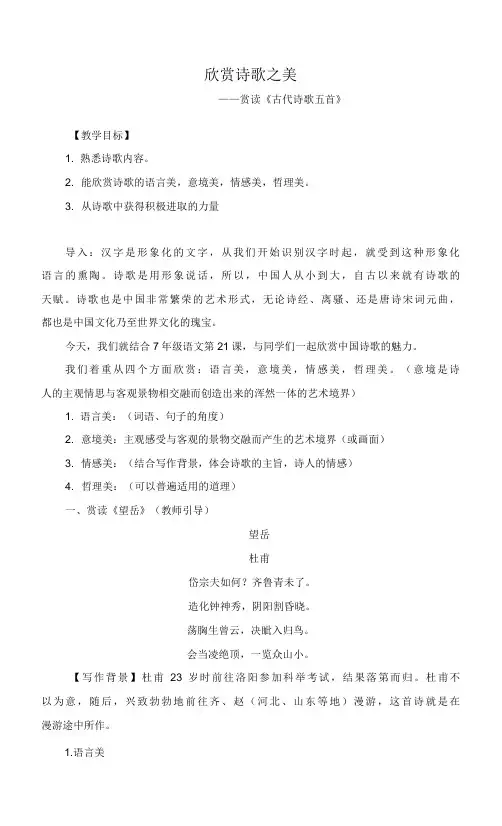 第21课《古代诗歌五首》教案 部编版语文七年级下册