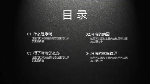 哮喘的病因及防治国际哮喘日宣传教育模版PPT内容宣讲