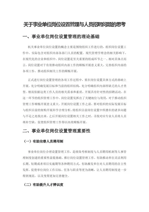 关于事业单位岗位设置管理与人员招聘问题的思考