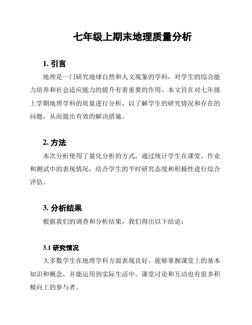 七年级上期末地理质量分析