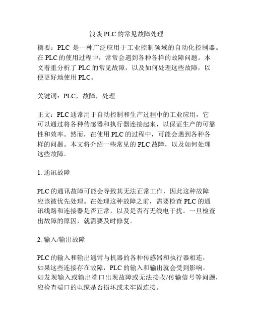 浅谈PLC的常见故障处理