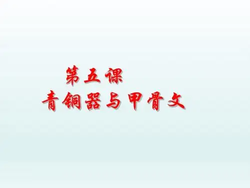 人教部编版七年级历史上册第5课《青铜器与甲骨文》课件(共26张PPT)