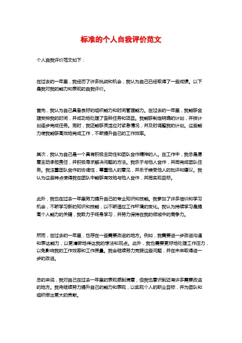 标准的个人自我评价范文