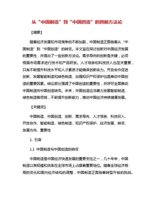 从“中国制造”到“中国创造”的创新方法论