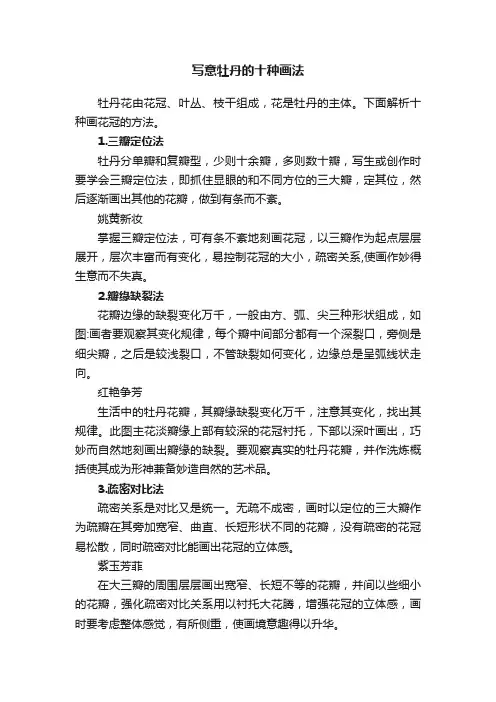 写意牡丹的十种画法