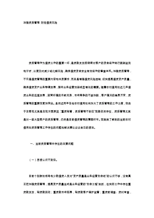 加强贷后管理防范信贷风险